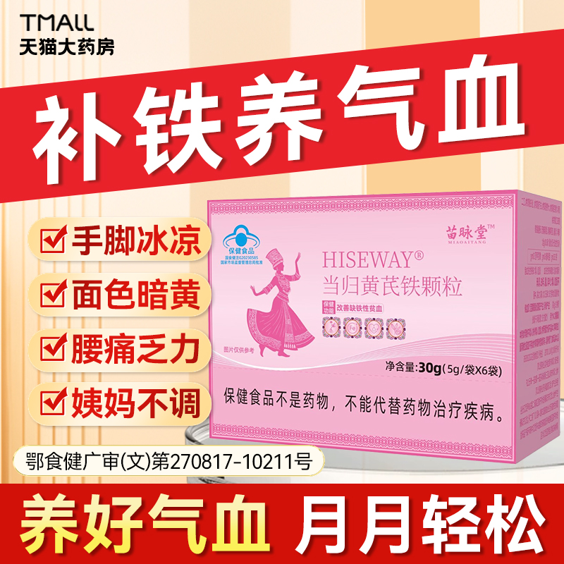 苗咏堂当归黄芪铁颗粒调理