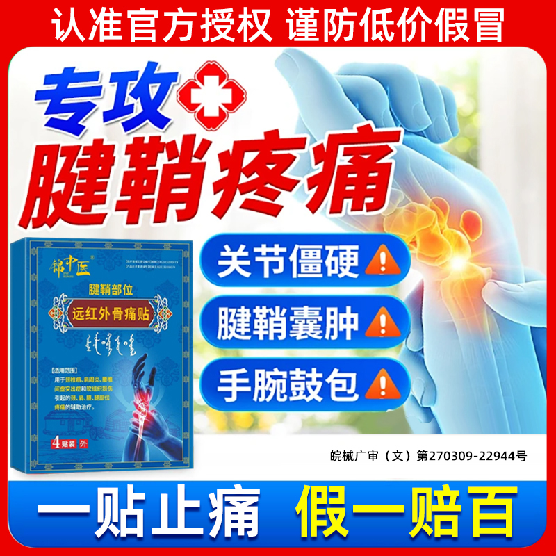 锦中医远红外骨痛贴腱鞘炎贴膏治疗关节疼痛手指筋骨贴官方正品zj