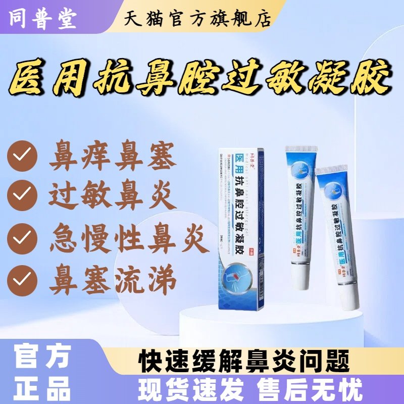 同普堂医用抗鼻腔过敏凝胶过敏性慢性鼻炎鼻炎鼻塞鼻痒流鼻涕lm,医疗器械,鼻喷剂/鼻炎凝胶（器械）,淘宝优惠券,粉丝福利购,淘宝优惠卷