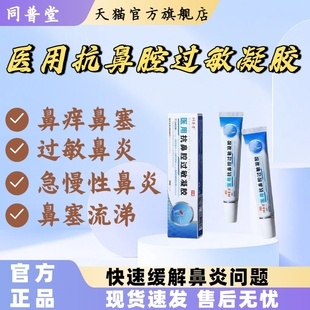 同普堂医用抗鼻腔过敏凝胶过敏性慢性鼻炎鼻炎鼻塞鼻痒流鼻涕lm