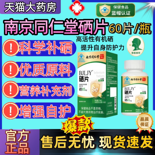 南京同仁堂硒片补硒元素