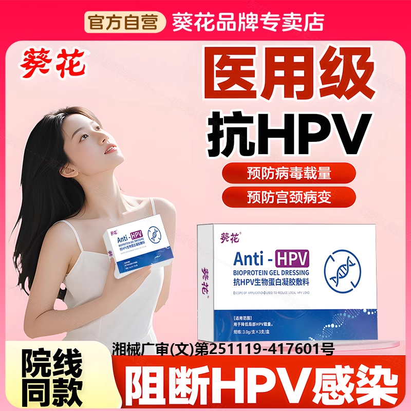 葵花抗hpv病毒生物蛋白敷料