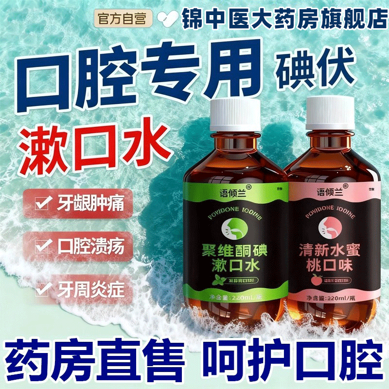 碘伏漱口水杀菌除口臭持久留香腔含漱液专用聚维酮药房国准字2gs,保健用品,口腔健康,淘宝优惠券,粉丝福利购,淘宝优惠卷