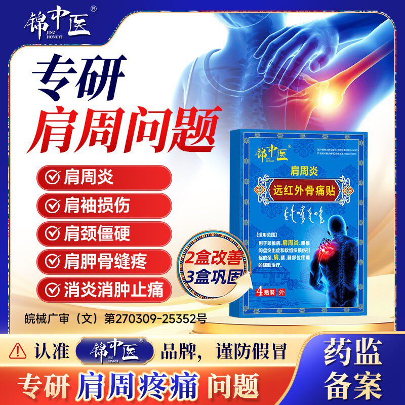 锦中医远红外骨痛贴肩周炎贴肩袖损伤肩膀僵硬酸麻胀痛膏贴正品gw