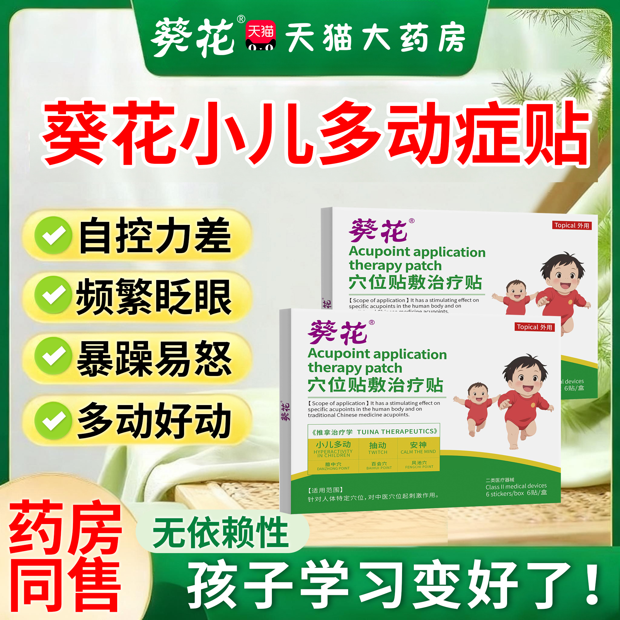 葵花小儿多动贴儿童多重症抽动症频繁眨眼睛注意力不集中膏药贴ay