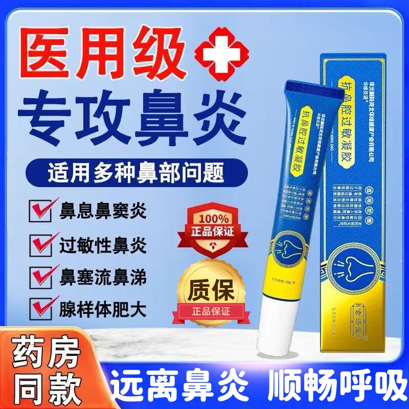华北制药抗鼻腔过敏凝胶图片