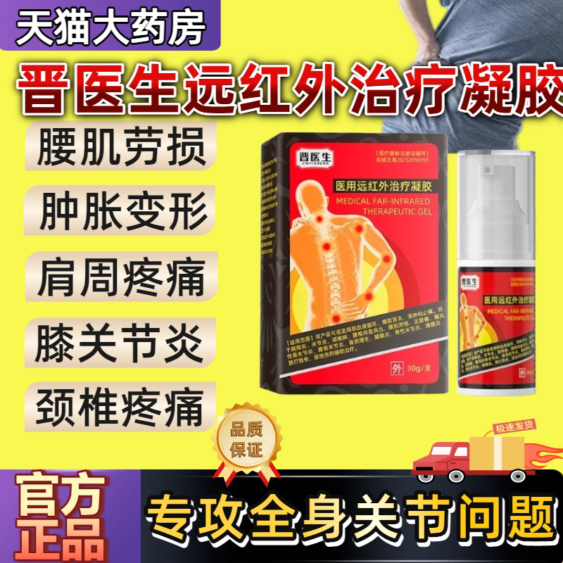 晋医生医用远红外凝胶正品图片