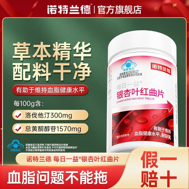 [诺特兰德]银杏叶红曲片有助于维持血氧健康水平耐缺氧中老年hy