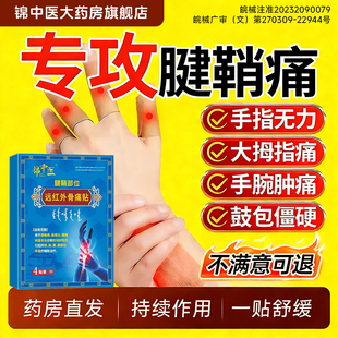 锦中医远红外骨痛贴官方旗舰店正品腱鞘炎手腕关节疼痛扭伤肿胀ay