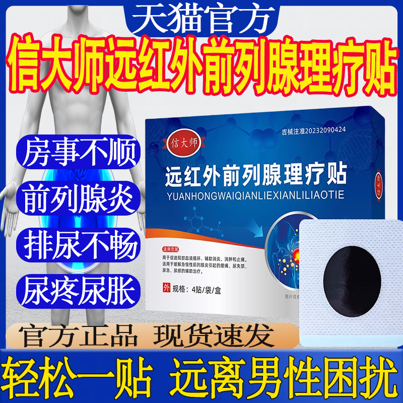 信大师前列腺贴远红外理疗穴位贴敷尿频尿急夜尿多肚脐贴旗舰店mt