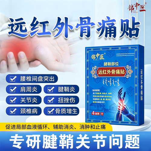 锦中医远红外骨痛贴腱鞘炎贴正品