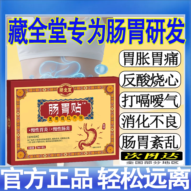 藏全堂远红外治疗贴肠胃型改善肠胃不适胃胀胃痛反酸官方旗舰店mt图片