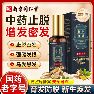 同仁堂防脱育发液生发增头发密快速生长增长男女生发剂喷雾精华mi