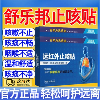 舒乐邦远红外止咳贴咳嗽痰多咽喉不适穴位贴成人家用备用贴正品mt