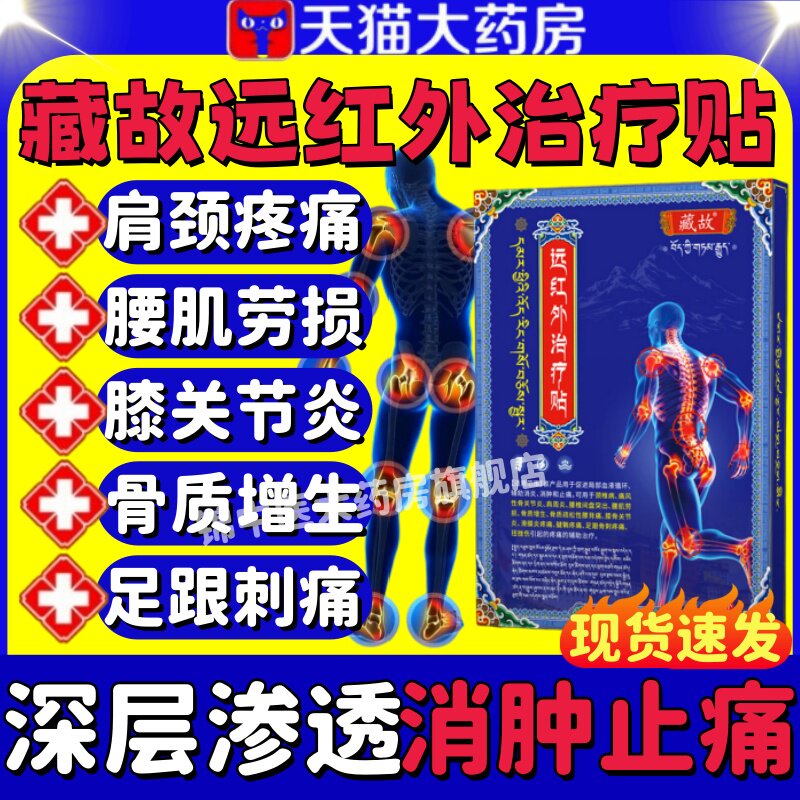藏故远红外治疗贴正品图片