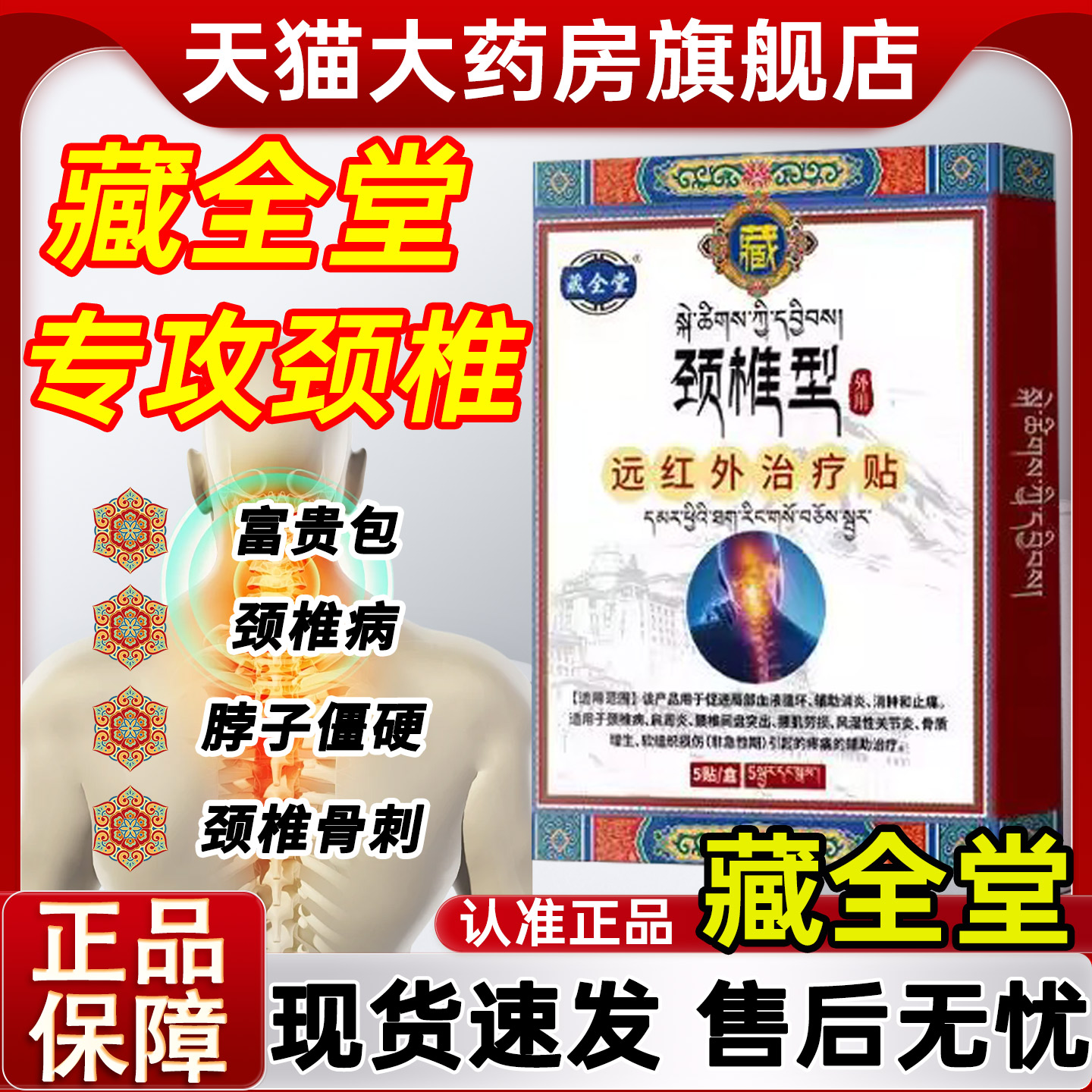 藏全堂颈椎贴远红外理疗贴颈椎病酸肿筋骨疼痛专用膏药贴正品sj