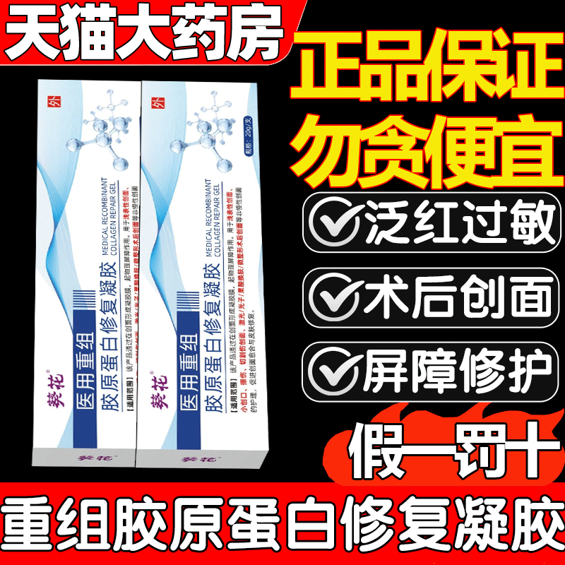 葵花医用重组胶原蛋白修复凝胶医用重组三型人源化官方旗舰店3gs