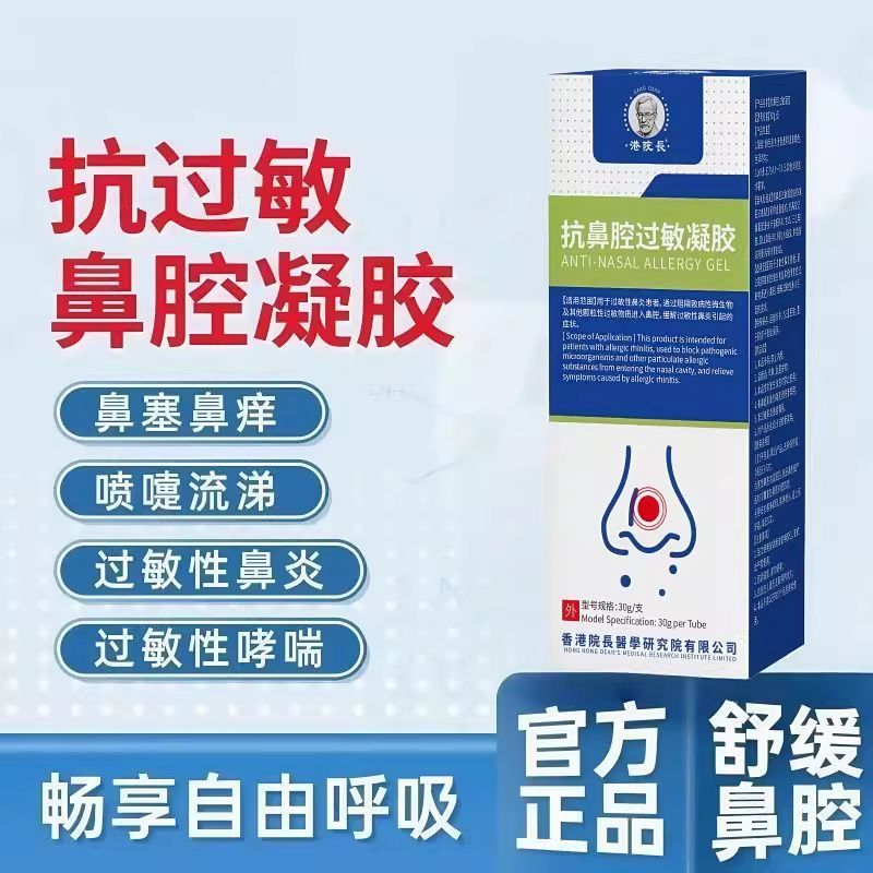 香港大药房抗鼻腔过敏凝胶