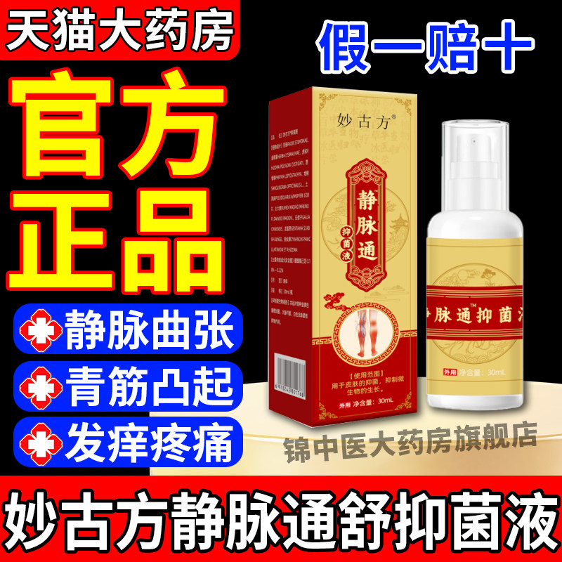 妙古方静脉通舒抑菌液喷雾腿部青筋凸起蚯蚓腿药房直售官方正品gw