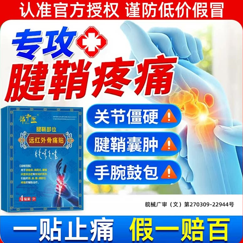 锦中医远红外骨痛贴腱鞘炎大药房官方正品关节疼痛手指肿胀变形my