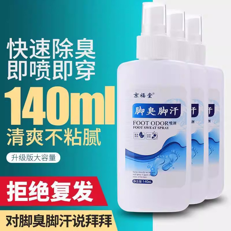 京福堂去脚臭喷雾神器140ml除臭鞋喷雾杀菌去脚臭汗酸神器脚气mi