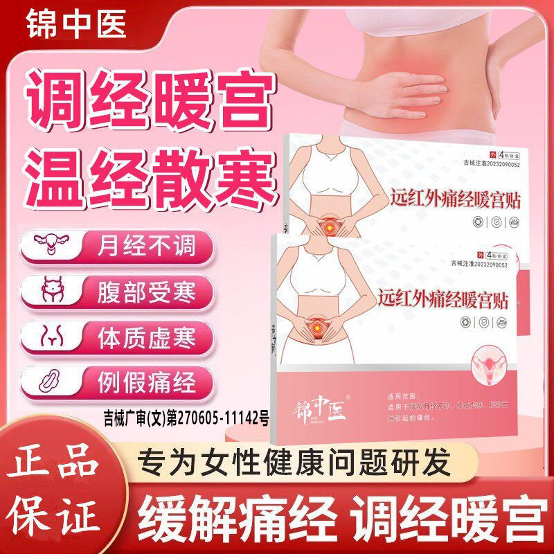 锦中医远红外痛经暖宫贴缓解痛经改善月经不调体质虚寒腹部受寒zz - 实物图