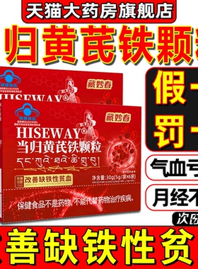 藏妙春当归黄芪铁颗粒官方旗舰店正品调理量少推迟发黑量例假2gs