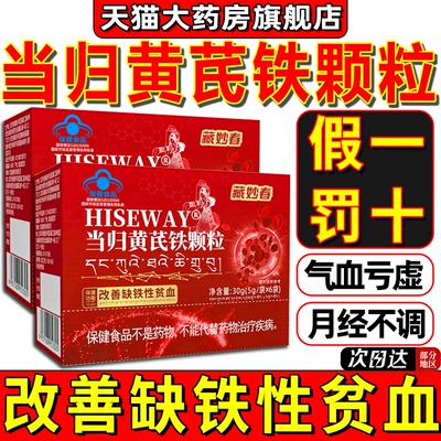 【天猫正品】当归黄芪铁颗粒