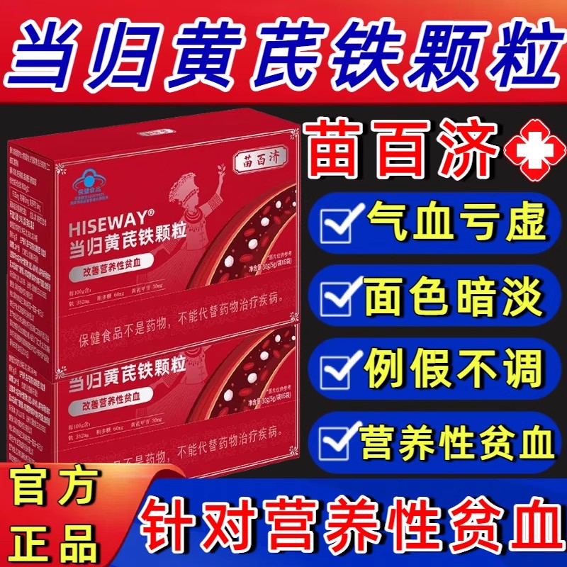 当归黄芪铁颗粒官方正品旗舰店!