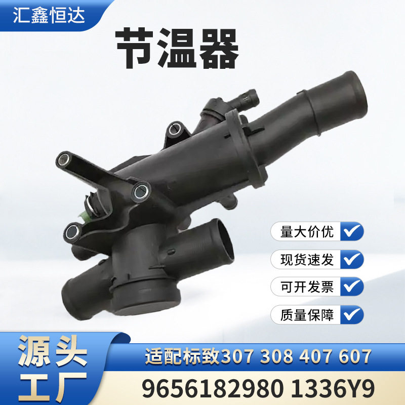 适用标致307 308 407 607节温器9656182980 1336Y9