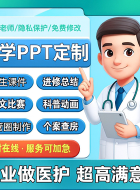 医学护理PPT代制作品管圈个案专案护理查房pdca课件竞赛病例分析