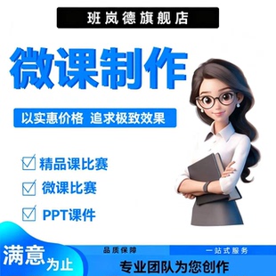 代做课件PPT制作微课公开课优质课精品课说课比赛参赛视频制作