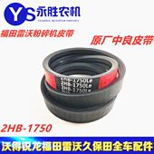 粉碎机皮带 红标 福田雷沃RG40 2HB 1750