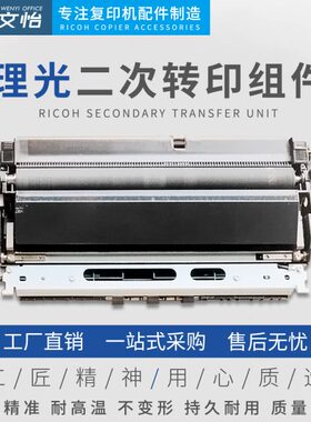 适用理光MP C4000 5000 3300 3501 5501 4501二次转印组件 转印辊