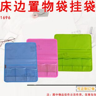 1696家用床边收纳整理袋沙发摇控器手机书桌边置物袋挂袋定制订做