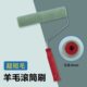 4寸6寸9寸羊毛滚筒刷艺术涂料乳胶漆油漆涂料拇指细腻短毛滚筒刷