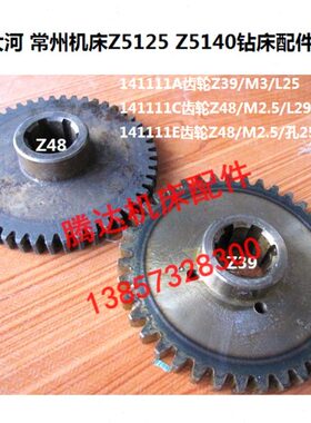 大河 常州机床Z5125 Z5140钻床配件-141111B齿轮Z48/M2.5与Z39/M3