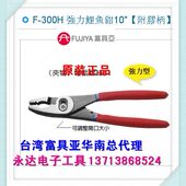 附胶柄 300H富具亚工具FUJIYA鲤鱼钳10寸 台湾进口原装