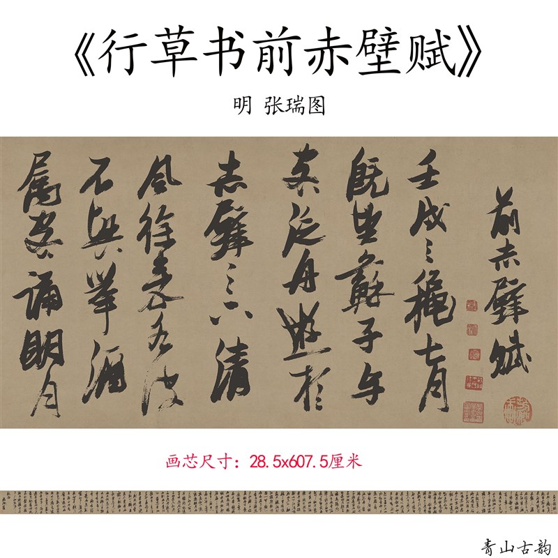 明 张瑞图 行草书前赤壁赋毛笔书法E名家名帖高清微喷复制临摹练