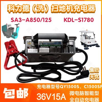 科力德SA3-A850/125/KDL-S1780洗扫地机36V15A QY1500S充电器配件