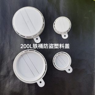 200L升铁桶塑料防盗盖 钢桶塑料封口盖 铁桶密封盖 防水防尘盖
