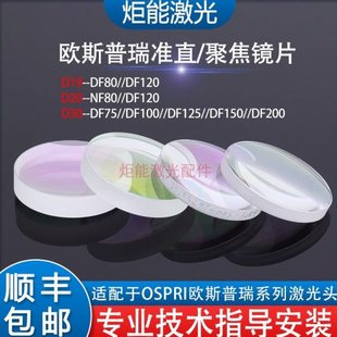 欧斯普瑞聚焦镜片宏山激光切割机LC1208准直镜单片非球面NF扩束镜