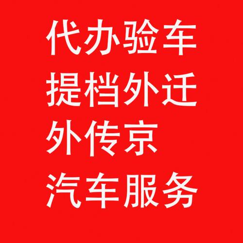 北京验车代办 提档外迁  过户报废汽车年审检车 代办一切车务