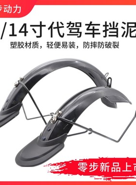 12寸14寸折叠代驾车全包围挡泥板电动自行车挡水皮电动.车泥瓦改