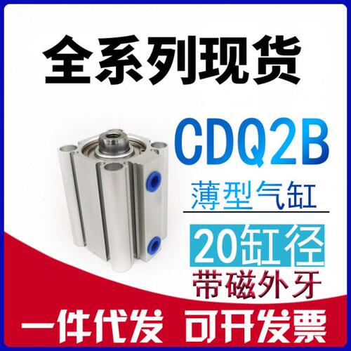 CDQ2B20-5-10-15-20-25-30-40-50DCZ-75DZ-100D 带磁内牙薄型气缸
