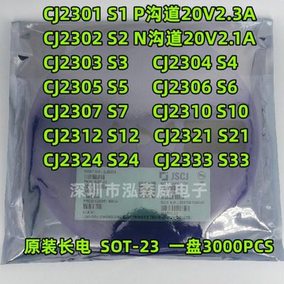 长电长晶CJ2301 CJ2302 丝印S1 S2 SOT23 MOS管2303 04 05 06 07