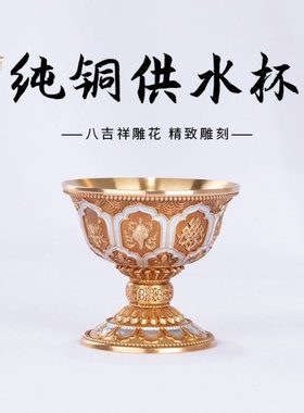 纯铜供水杯供佛杯尼泊尔款八吉祥七供水碗八供圣水杯黄铜佛前摆件