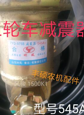 时风三轮车减震器一副 农用三马车545A2型号主减震器 弹簧 风骏