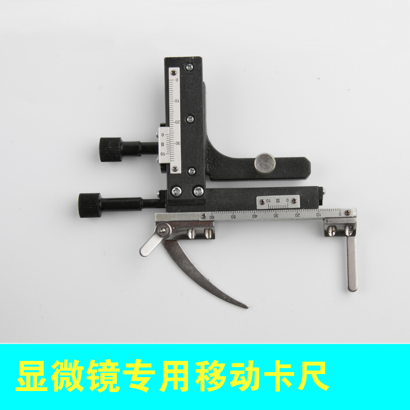 显微镜配件标本微移动尺游标卡尺可夹住标K本可移动显微镜移动卡