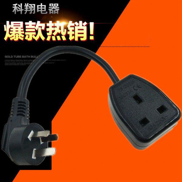澳标/国标三脚插头电源线转英标母插座电源延长线0.3米